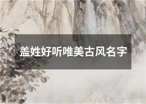 盖姓好听唯美古风名字