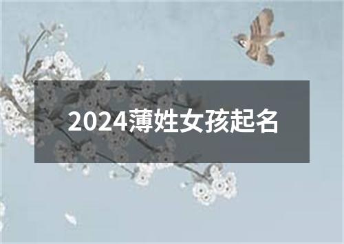 2024薄姓女孩起名