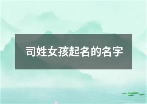 司姓女孩起名的名字