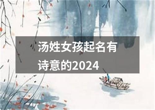 汤姓女孩起名有诗意的2024