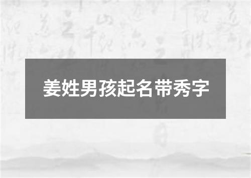 姜姓男孩起名带秀字