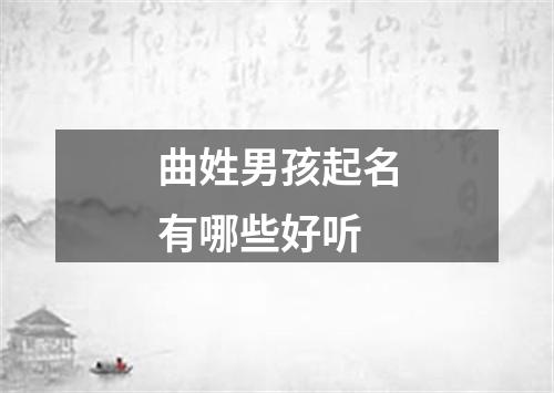 曲姓男孩起名有哪些好听