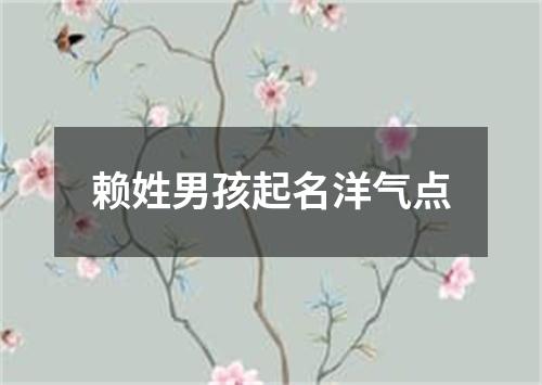 赖姓男孩起名洋气点