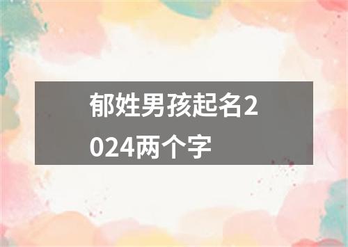 郁姓男孩起名2024两个字