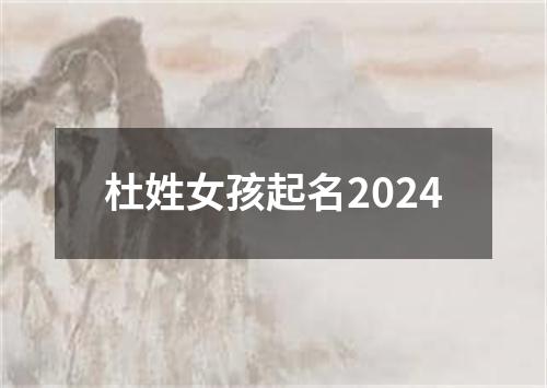 杜姓女孩起名2024