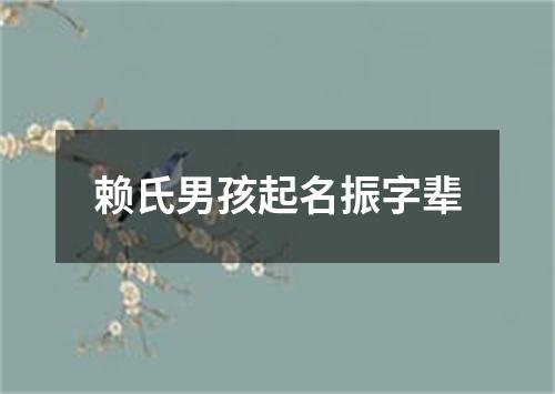 赖氏男孩起名振字辈