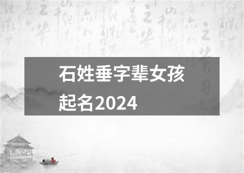 石姓垂字辈女孩起名2024