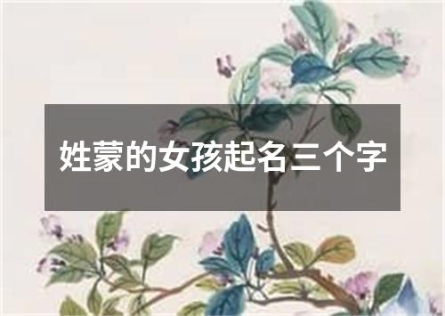 姓蒙的女孩起名三个字