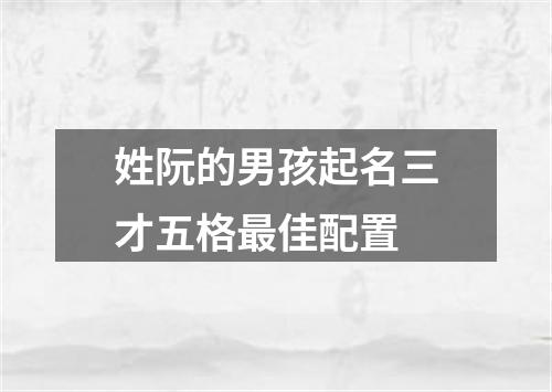 姓阮的男孩起名三才五格最佳配置