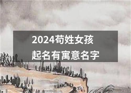 2024苟姓女孩起名有寓意名字