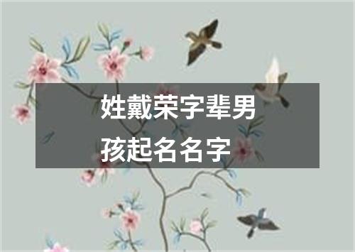 姓戴荣字辈男孩起名名字