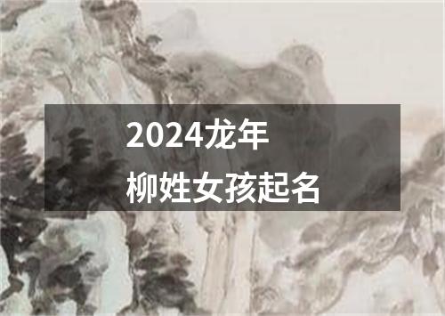 2024龙年柳姓女孩起名