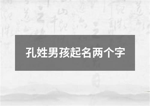 孔姓男孩起名两个字