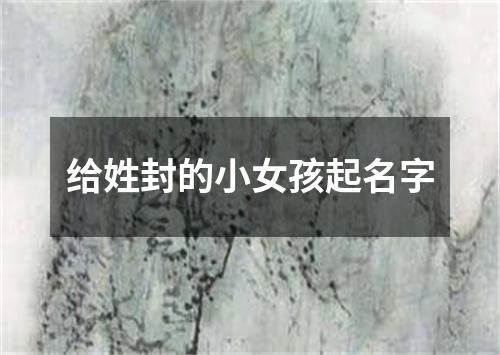 给姓封的小女孩起名字