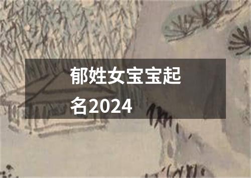 郁姓女宝宝起名2024