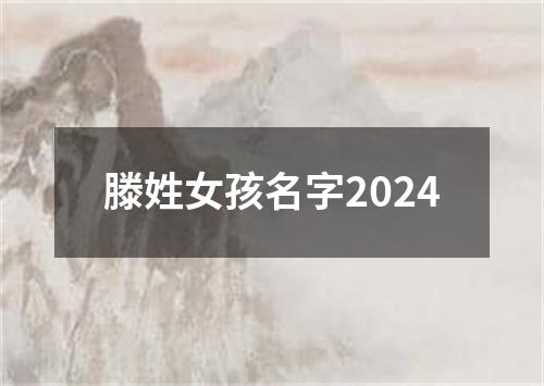 滕姓女孩名字2024