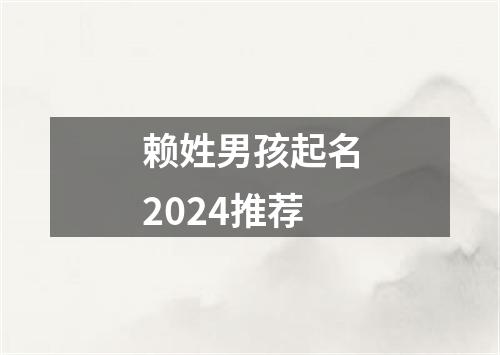 赖姓男孩起名2024推荐