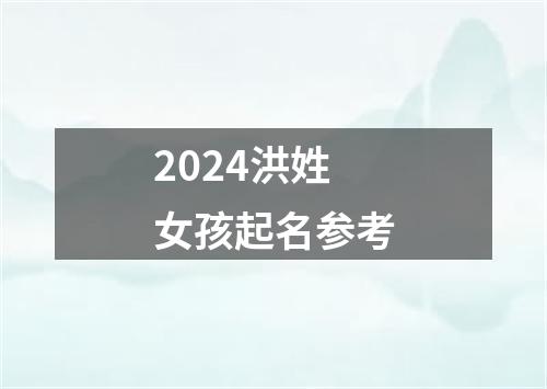 2024洪姓女孩起名参考