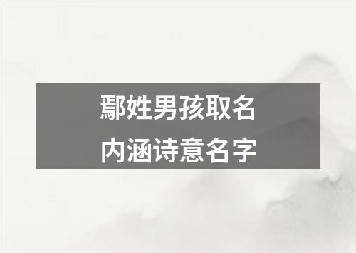 鄢姓男孩取名内涵诗意名字