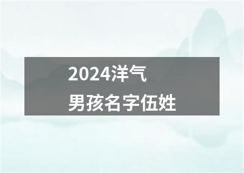 2024洋气男孩名字伍姓