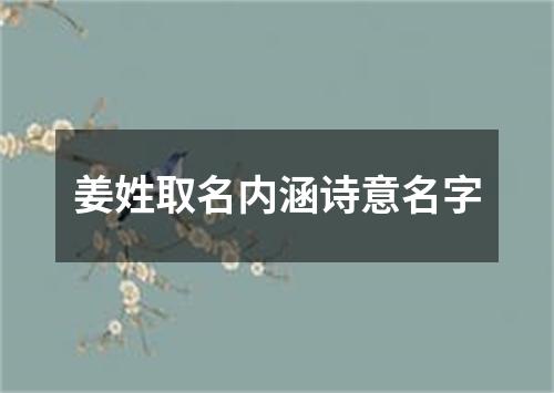 姜姓取名内涵诗意名字