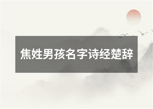 焦姓男孩名字诗经楚辞