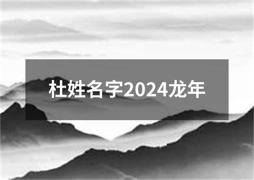 杜姓名字2024龙年