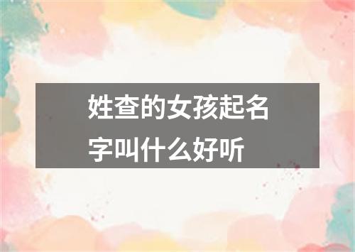 姓查的女孩起名字叫什么好听