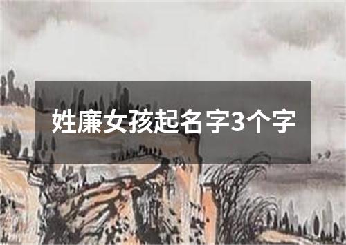 姓廉女孩起名字3个字