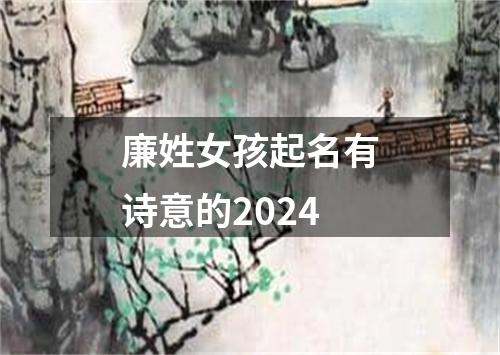 廉姓女孩起名有诗意的2024