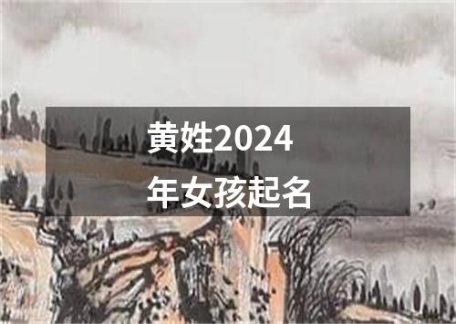 黄姓2024年女孩起名