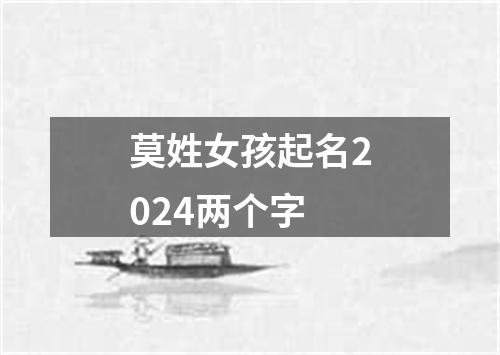 莫姓女孩起名2024两个字