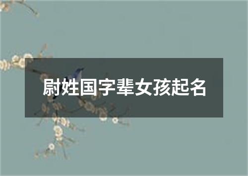 尉姓国字辈女孩起名