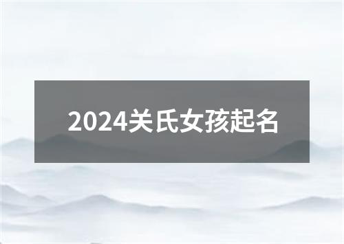 2024关氏女孩起名