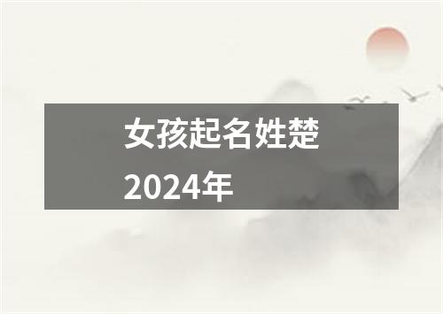 女孩起名姓楚2024年