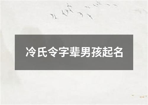 冷氏令字辈男孩起名