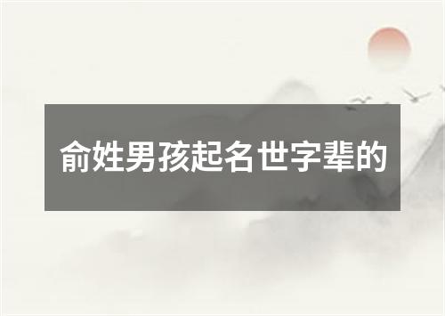 俞姓男孩起名世字辈的