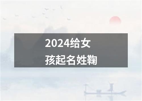 2024给女孩起名姓鞠