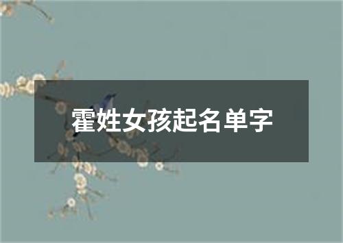 霍姓女孩起名单字