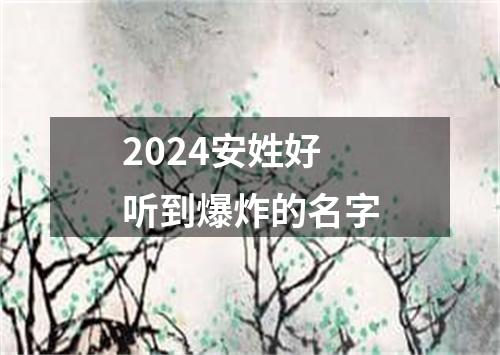 2024安姓好听到爆炸的名字