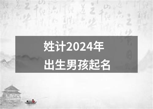 姓计2024年出生男孩起名