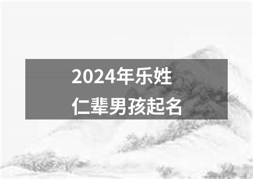 2024年乐姓仁辈男孩起名