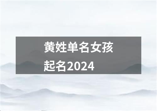 黄姓单名女孩起名2024