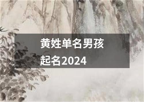 黄姓单名男孩起名2024