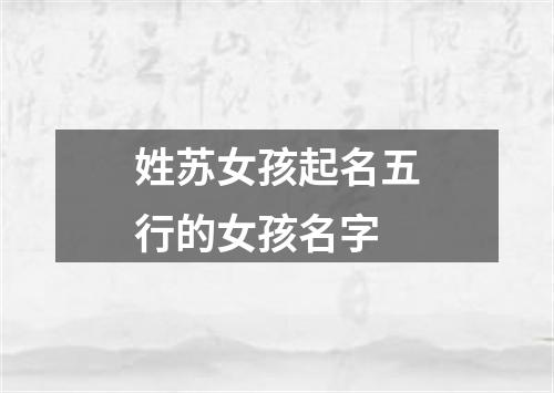 姓苏女孩起名五行的女孩名字