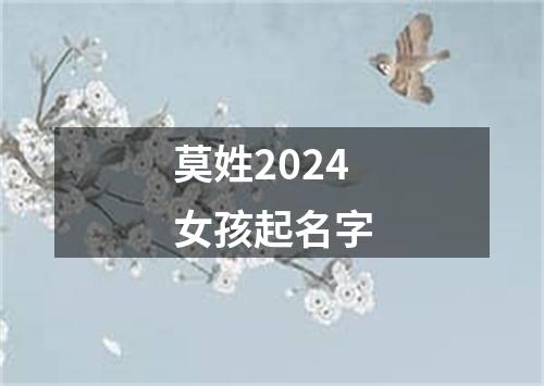 莫姓2024女孩起名字