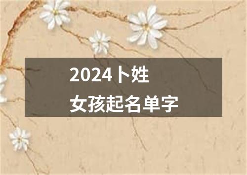 2024卜姓女孩起名单字