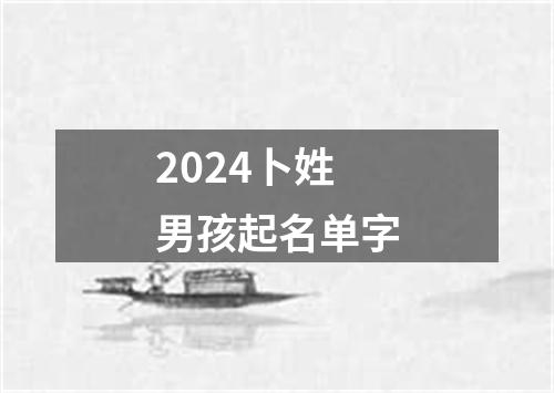 2024卜姓男孩起名单字