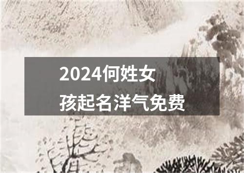 2024何姓女孩起名洋气免费