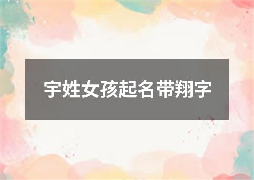 宇姓女孩起名带翔字